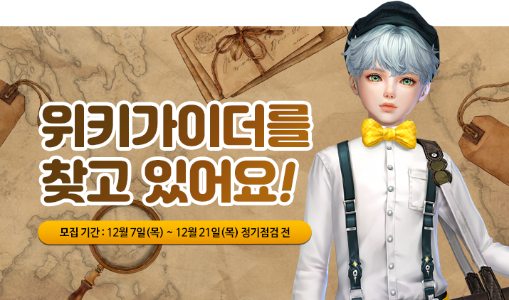 231207 위키가이더모집